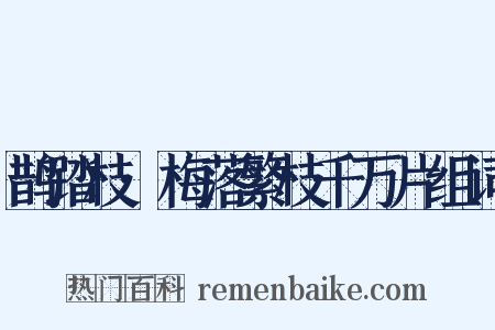 鹊踏枝·梅落繁枝千万片组词是什么意思的图片